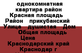 однокомнатная квартира район “Красная площадь“ › Район ­ прикубанский › Улица ­ душистая › Дом ­ 56 › Общая площадь ­ 44 › Цена ­ 1 188 500 - Краснодарский край, Краснодар г. Недвижимость » Квартиры продажа   . Краснодарский край,Краснодар г.